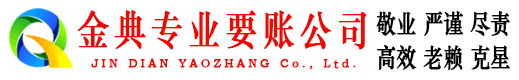 开江金典清债公司